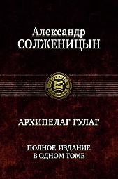 Архипелаг ГУЛАГ Солженицын Александр