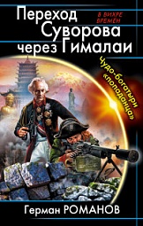 Переход Суворова через Гималаи. Чудо-богатыри «попаданца» Романов Герман