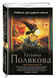 Небеса рассудили иначе Полякова Татьяна