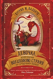 Девочка, которая объехала волшебную страну на самодельном корабле Валенте Кэтрин