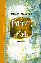 Роддом, или Жизнь женщины. Кадры 38-47 Соломатина Татьяна