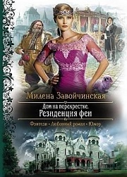 Дом на перекрестке 2. Резиденция феи Завойчинская Милена