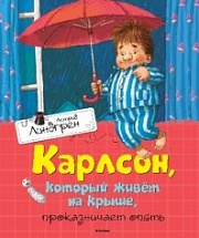 Карлсон, который живёт на крыше, проказничает опять Линдгрен Астрид