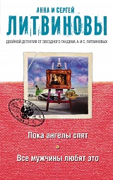 Пока ангелы спят. Все мужчины любят это Литвинова Анна, Литвинов Сергей