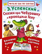 Сказки про Чебурашку и крокодила Гену Успенский Эдуард