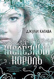 Железные фейри. Книга первая. Железный король Кагава Джули