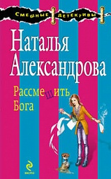 Рассмешить Бога Александрова Наталья