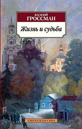 Жизнь и судьба Гроссман Василий