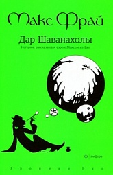 Дар Шаванахолы. История, рассказанная сэром Максом Фраем из Ехо Фрай Макс