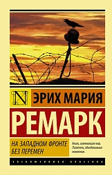 На западном фронте без перемен Ремарк Эрих Мария