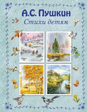 Стихи детям Пушкин Александр Сергеевич