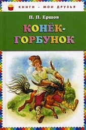 Конек-горбунок Ершов Пётр