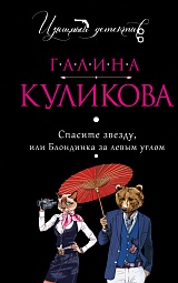 Спасите звезду, или Блондинка за левым углом Куликова Галина