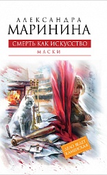 Смерть как искусство. Книга первая: Маски Маринина Александра