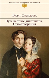 Путешествие дилетантов. Стихотворения Окуджава Булат