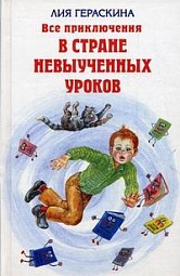 Все приключения в стране невыученных уроков Гераскина Лия