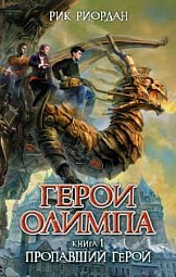 Герои Олимпа. Книга 1. Пропавший герой Риордан Рик