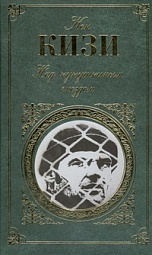 Пролетая над гнездом кукушки Кизи Кен