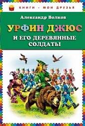 Урфин Джюс и его деревянные солдаты Волков Александр