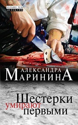 Шестёрки умирают первыми Маринина Александра