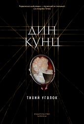 Тихий уголок Кунц Дин