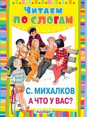 А что у вас? Михалков Сергей