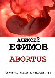 Abortus Ефимов Алексей