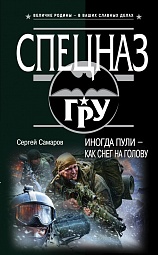 Иногда пули – как снег на голову Самаров Сергей