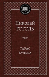 Тарас Бульба Гоголь Николай