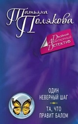 Один неверный шаг. Та, что правит балом Полякова Татьяна