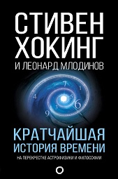 Кратчайшая история времени Хокинг Стивен, Млодинов Леонард