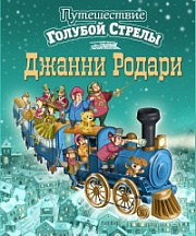 Путешествие Голубой Стрелы Родари Джанни