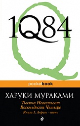 1Q84. Тысяча Невестьсот Восемьдесят Четыре. Книга 1: Апрель - июнь(тест) Мураками Харуки