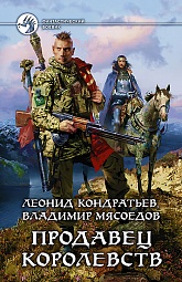 Продавец королевств Кондратьев Леонид, Мясоедов Владимир