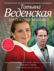 Не торопи любовь! Веденская Татьяна