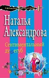 Сентиментальный душегуб Александрова Наталья