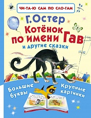 Котёнок по имени Гав и другие сказки Остер Григорий