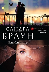 Влюбленные Браун Сандра