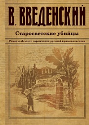 Старосветские убийцы Введенский Валерий