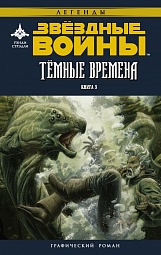 Звёздные войны. Темные времена. Книга 3 Стрэдли Рэнди