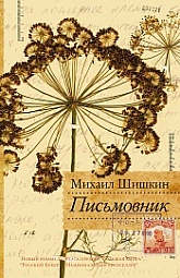 Письмовник Шишкин Михаил