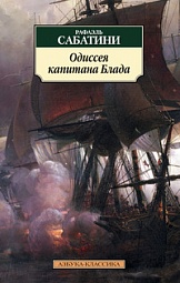 Одиссея капитана Блада Сабатини Рафаэль