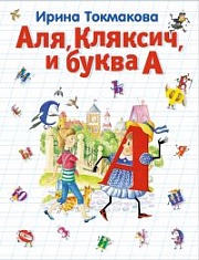 Аля, Кляксич и буква А Токмакова Ирина