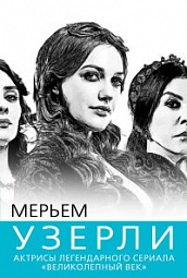  Мерьем Узерли. Актрисы легендарного сериала «Великолепный век» Бенуа Софья