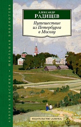Путешествие из Петербурга в Москву Радищев Александр