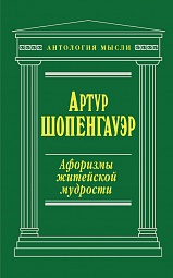 Афоризмы житейской мудрости Шопенгауэр Артур