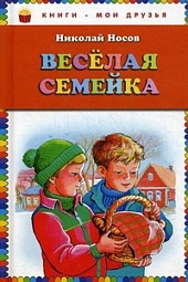 Веселая семейка Носов Николай