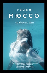 Ты будешь там? Мюссо Гийом