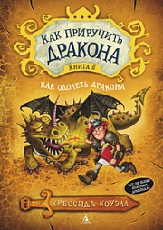 Как приручить дракона. Книга 6. Как одолеть дракона Коуэлл Крессида