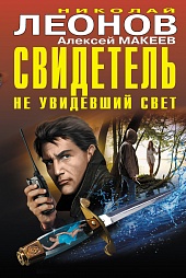 Свидетель, не увидевший свет Леонов Николай, Макеев Алексей